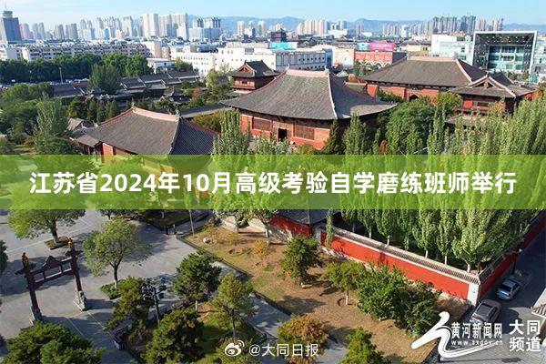 江苏省2024年10月高级考验自学磨练班师举行