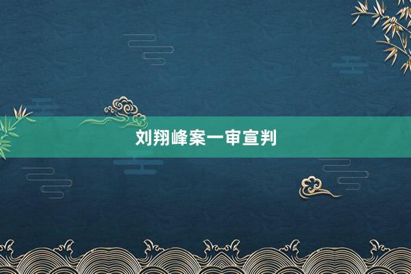 刘翔峰案一审宣判