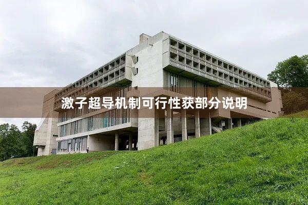 激子超导机制可行性获部分说明