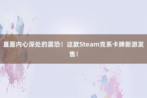 直面内心深处的震恐！这款Steam克系卡牌新游发售！