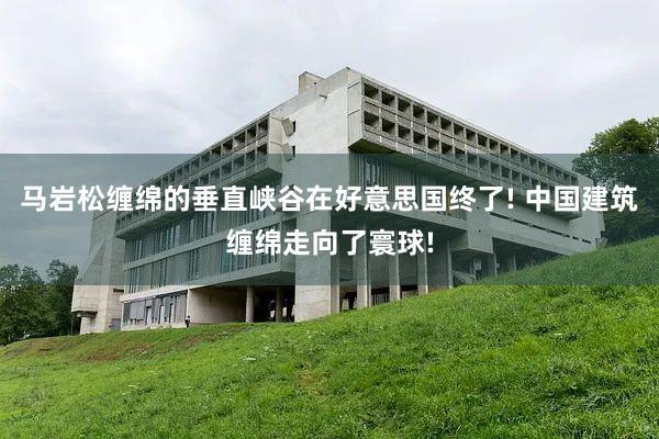 马岩松缠绵的垂直峡谷在好意思国终了! 中国建筑缠绵走向了寰球!