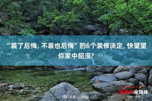 “装了后悔, 不装也后悔”的6个装修决定, 快望望你家中招没?